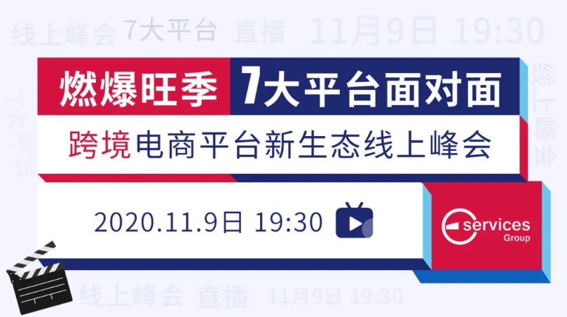 全程干货！2020全球跨境电商新平台线上峰会圆满落幕！