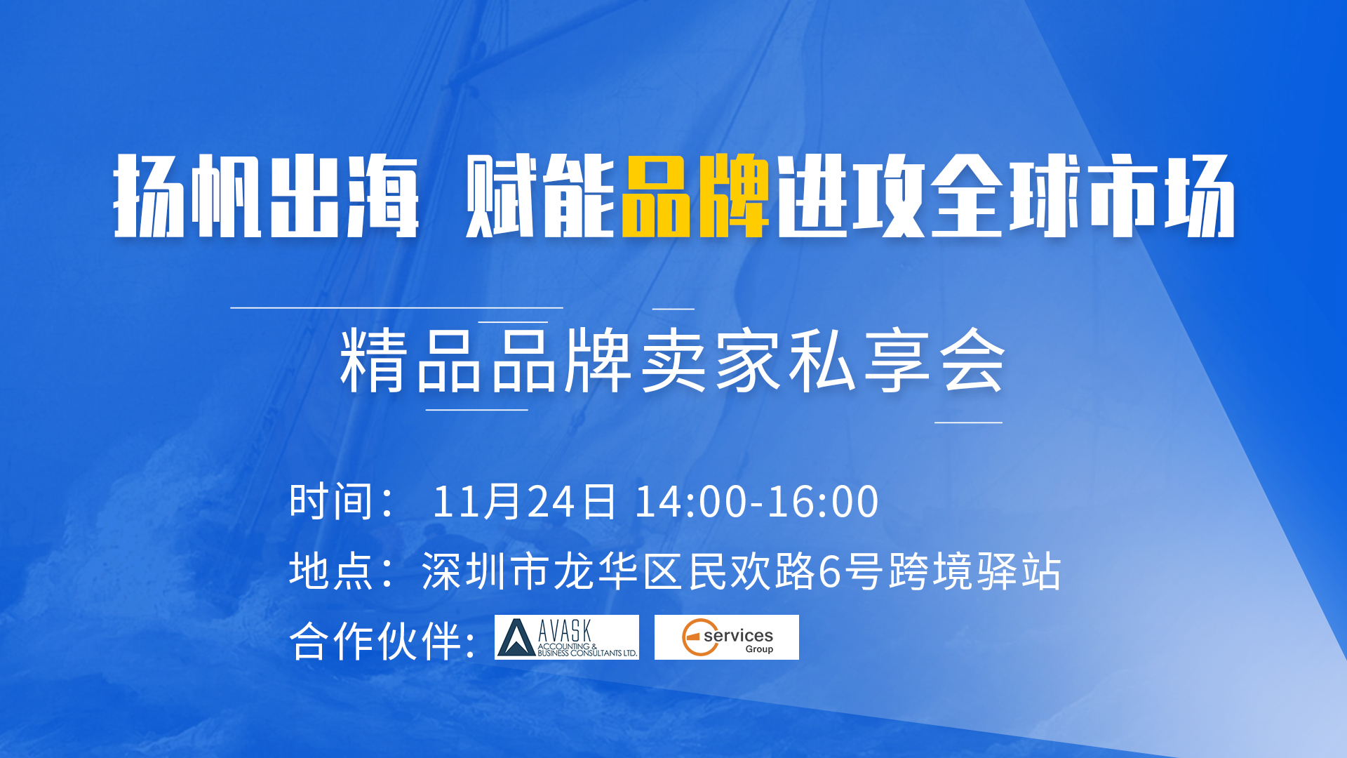 扬帆出海 赋能品牌进攻全球市场——精品品牌卖家私享会