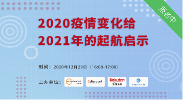 直播 | 今年的旺季与传统不一样,2021年选品思路该如何调整呢?