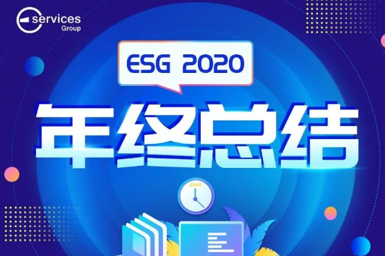 一年开了35089个店铺？ESG 2020年终总结来啦！