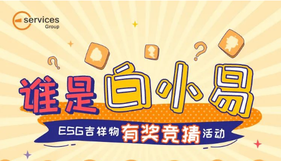 【有奖竞猜】到底哪个是ESG吉祥物——白小易呢？