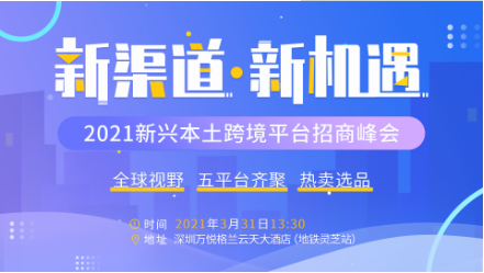 2021新兴市场大有机会,5大平台齐聚首,你准备好了吗?