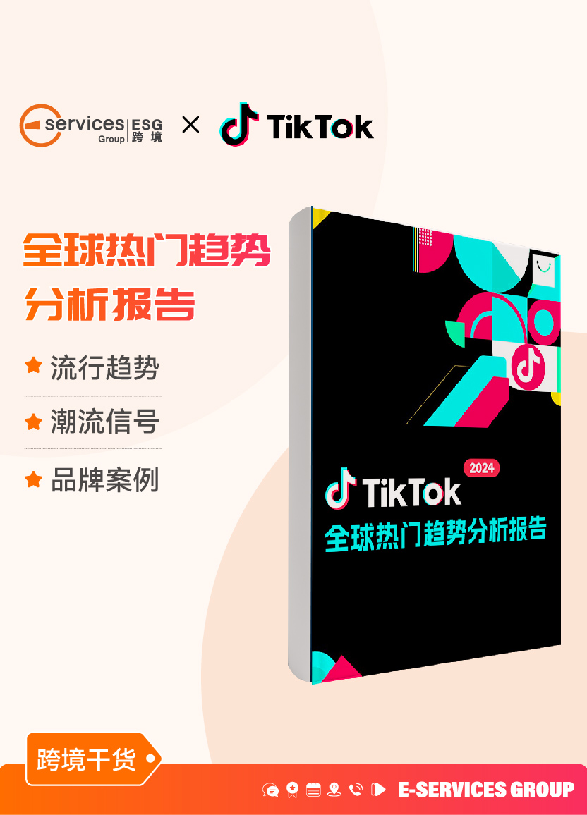 《TikTok全球趋势报告》