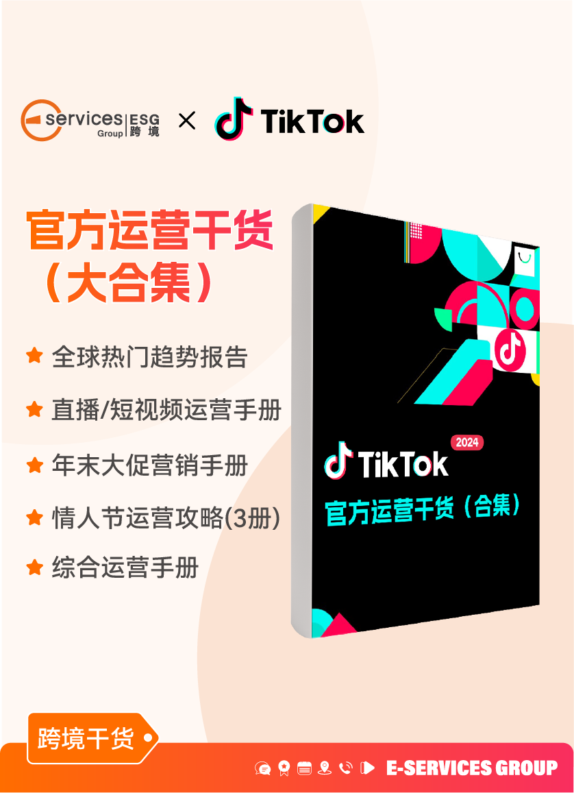 《TikTok官方运营干货合集》