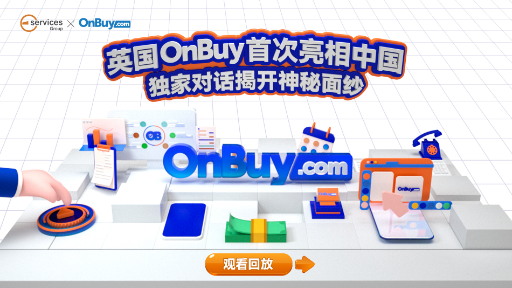 信息量很大！在首次亮相中，onbuy高层都说了啥？